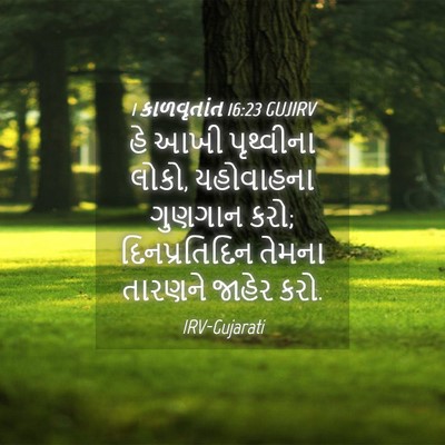 Picture 04 - 1 કાળવૃતાંત 16:23 GUJIRV - હે આખી પૃથ્વીના - Bible Verse Picture