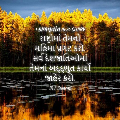 Picture 04 - 1 કાળવૃતાંત 16:24 GUJIRV - રાષ્ટ્રોમાં તેમનો - Bible Verse Picture