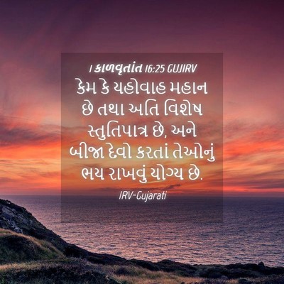 Picture 04 - 1 કાળવૃતાંત 16:25 GUJIRV - કેમ કે યહોવાહ મહાન - Bible Verse Picture