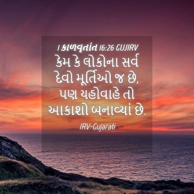 Picture 04 - 1 કાળવૃતાંત 16:26 GUJIRV - કેમ કે લોકોના સર્વ - Bible Verse Picture