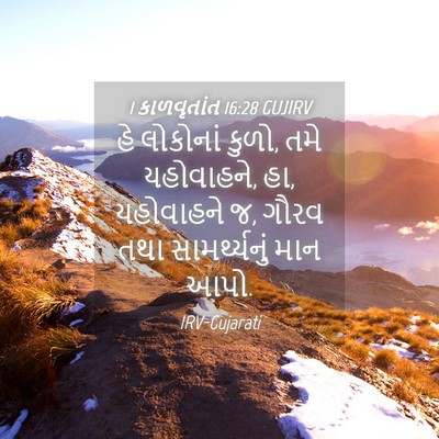Picture 04 - 1 કાળવૃતાંત 16:28 GUJIRV - હે લોકોનાં કુળો, - Bible Verse Picture