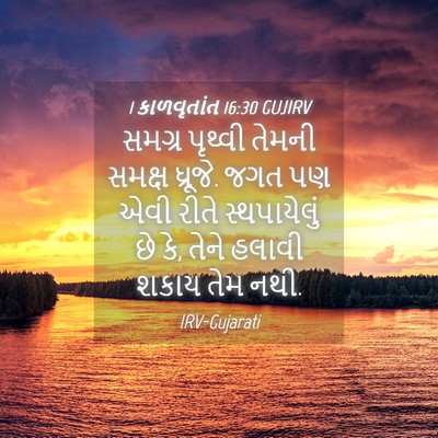 Picture 04 - 1 કાળવૃતાંત 16:30 GUJIRV - સમગ્ર પૃથ્વી - Bible Verse Picture