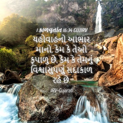 Picture 04 - 1 કાળવૃતાંત 16:34 GUJIRV - યહોવાહનો આભાર - Bible Verse Picture