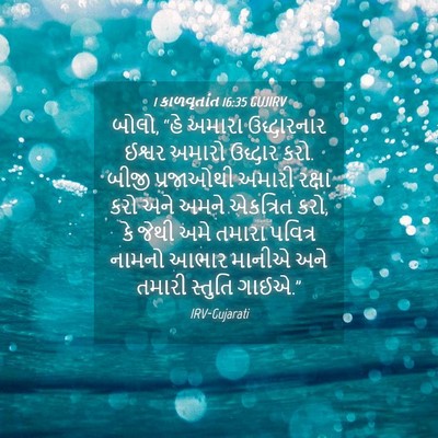 Picture 04 - 1 કાળવૃતાંત 16:35 GUJIRV - બોલો, “હે અમારા - Bible Verse Picture