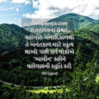 Picture 04 - 1 કાળવૃતાંત 16:36 GUJIRV - ઇઝરાયલના ઈશ્વર, - Bible Verse Picture