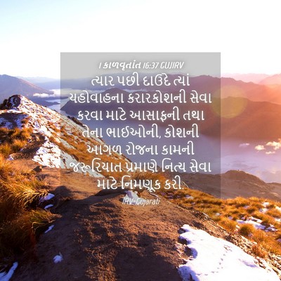 Picture 04 - 1 કાળવૃતાંત 16:37 GUJIRV - ત્યાર પછી દાઉદે - Bible Verse Picture