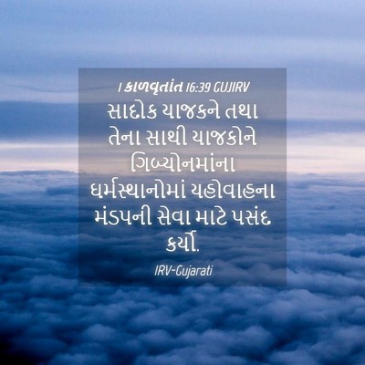 Picture 04 - 1 કાળવૃતાંત 16:39 GUJIRV - સાદોક યાજકને તથા - Bible Verse Picture