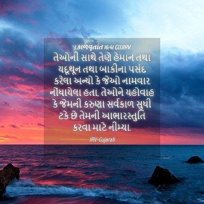Picture 04 - 1 કાળવૃતાંત 16:41 GUJIRV - તેઓની સાથે તેણે - Bible Verse Picture