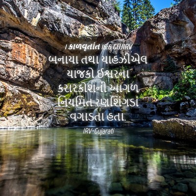 Picture 04 - 1 કાળવૃતાંત 16:6 GUJIRV - બનાયા તથા યાહઝીએલ - Bible Verse Picture