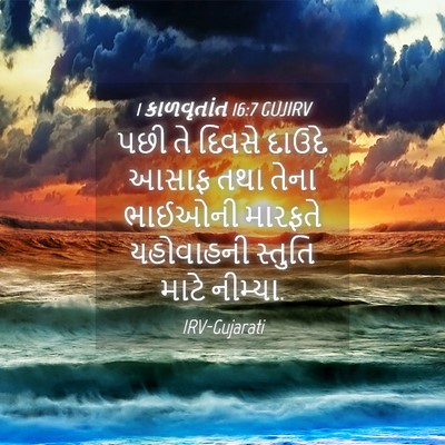 Picture 04 - 1 કાળવૃતાંત 16:7 GUJIRV - પછી તે દિવસે દાઉદે - Bible Verse Picture