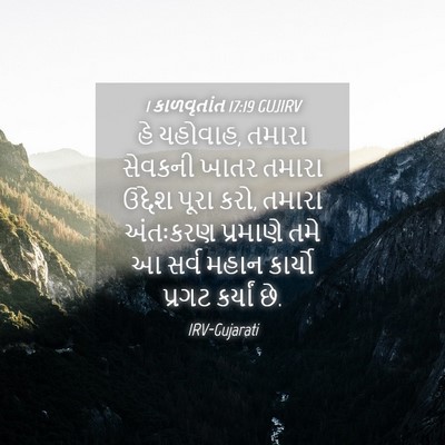 Picture 04 - 1 કાળવૃતાંત 17:19 GUJIRV - હે યહોવાહ, તમારા - Bible Verse Picture