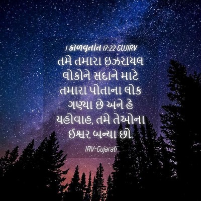 Picture 04 - 1 કાળવૃતાંત 17:22 GUJIRV - તમે તમારા ઇઝરાયલ - Bible Verse Picture