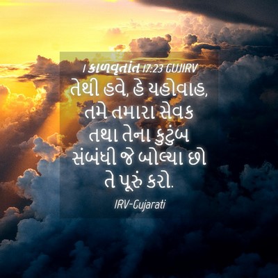 Picture 04 - 1 કાળવૃતાંત 17:23 GUJIRV - તેથી હવે, હે - Bible Verse Picture