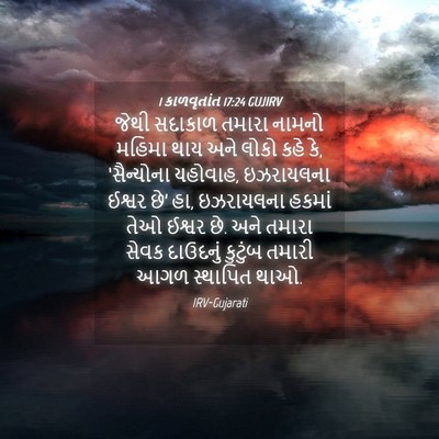 Picture 04 - 1 કાળવૃતાંત 17:24 GUJIRV - જેથી સદાકાળ તમારા - Bible Verse Picture