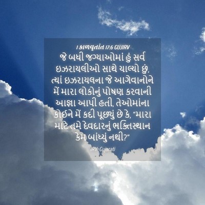 Picture 04 - 1 કાળવૃતાંત 17:6 GUJIRV - જે બધી જગ્યાઓમાં - Bible Verse Picture