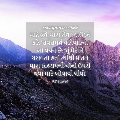 Picture 04 - 1 કાળવૃતાંત 17:7 GUJIRV - માટે હવે, મારા સેવક - Bible Verse Picture