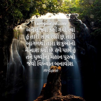 Picture 04 - 1 કાળવૃતાંત 17:8 GUJIRV - અને તું જ્યાં કહીં - Bible Verse Picture