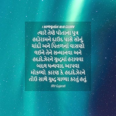 Picture 04 - 1 કાળવૃતાંત 18:10 GUJIRV - ત્યારે તેણે - Bible Verse Picture