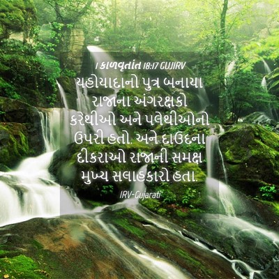 Picture 04 - 1 કાળવૃતાંત 18:17 GUJIRV - યહોયાદાનો પુત્ર - Bible Verse Picture