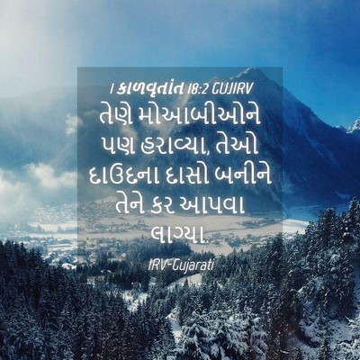 Picture 04 - 1 કાળવૃતાંત 18:2 GUJIRV - તેણે મોઆબીઓને પણ - Bible Verse Picture