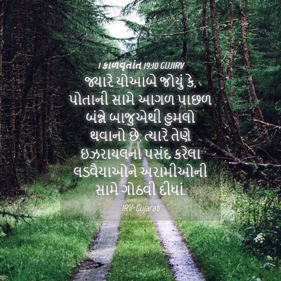 Picture 04 - 1 કાળવૃતાંત 19:10 GUJIRV - જ્યારે યોઆબે - Bible Verse Picture