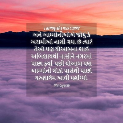 Picture 04 - 1 કાળવૃતાંત 19:15 GUJIRV - અને આમ્મોનીઓએ - Bible Verse Picture
