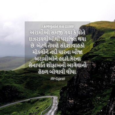 Picture 04 - 1 કાળવૃતાંત 19:16 GUJIRV - અરામીઓ સમજી ગયા કે - Bible Verse Picture