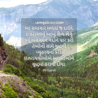 Picture 04 - 1 કાળવૃતાંત 19:17 GUJIRV - આ સમાચાર મળતાં જ - Bible Verse Picture