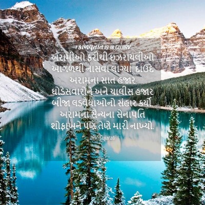 Picture 04 - 1 કાળવૃતાંત 19:18 GUJIRV - અરામીઓ ફરીથી - Bible Verse Picture