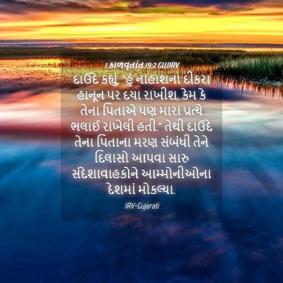 Picture 04 - 1 કાળવૃતાંત 19:2 GUJIRV - દાઉદે કહ્યું, “હું - Bible Verse Picture