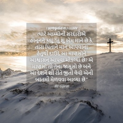 Picture 04 - 1 કાળવૃતાંત 19:3 GUJIRV - ત્યારે આમ્મોની - Bible Verse Picture
