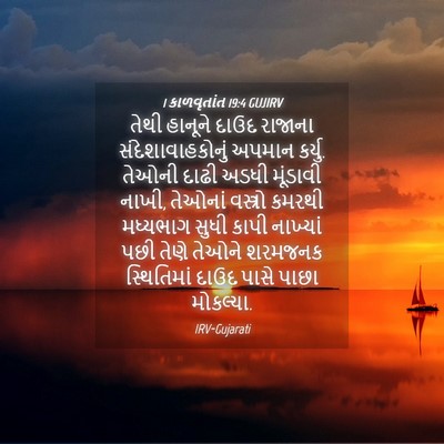 Picture 04 - 1 કાળવૃતાંત 19:4 GUJIRV - તેથી હાનૂને દાઉદ - Bible Verse Picture
