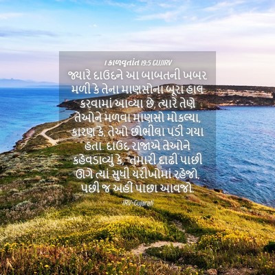 Picture 04 - 1 કાળવૃતાંત 19:5 GUJIRV - જ્યારે દાઉદને આ - Bible Verse Picture
