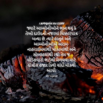 Picture 04 - 1 કાળવૃતાંત 19:6 GUJIRV - જ્યારે આમ્મોનીઓને - Bible Verse Picture