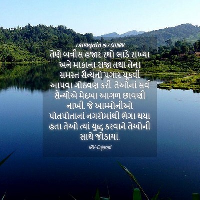 Picture 04 - 1 કાળવૃતાંત 19:7 GUJIRV - તેણે બત્રીસ હજાર - Bible Verse Picture