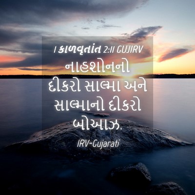 Picture 04 - 1 કાળવૃતાંત 2:11 GUJIRV - નાહશોનનો દીકરો - Bible Verse Picture