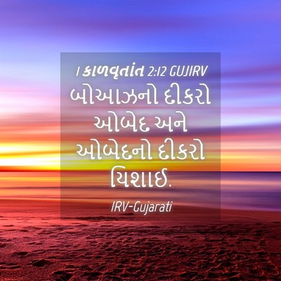 Picture 04 - 1 કાળવૃતાંત 2:12 GUJIRV - બોઆઝનો દીકરો ઓબેદ - Bible Verse Picture