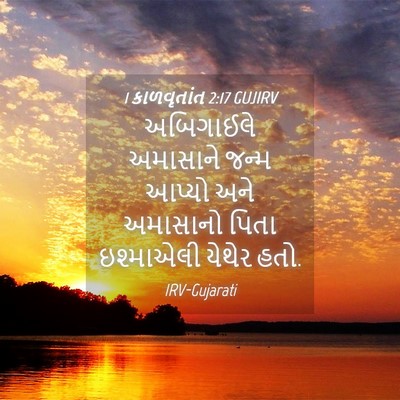 Picture 04 - 1 કાળવૃતાંત 2:17 GUJIRV - અબિગાઈલે અમાસાને - Bible Verse Picture