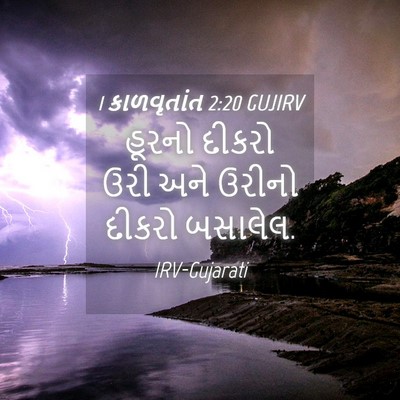 Picture 04 - 1 કાળવૃતાંત 2:20 GUJIRV - હૂરનો દીકરો ઉરી - Bible Verse Picture