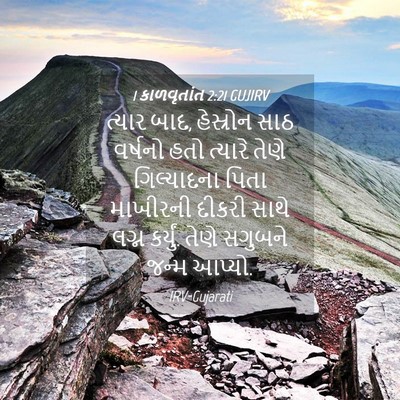 Picture 04 - 1 કાળવૃતાંત 2:21 GUJIRV - ત્યાર બાદ, હેસ્રોન - Bible Verse Picture