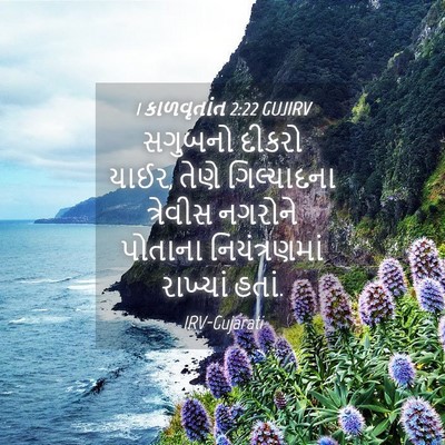 Picture 04 - 1 કાળવૃતાંત 2:22 GUJIRV - સગુબનો દીકરો યાઈર, - Bible Verse Picture