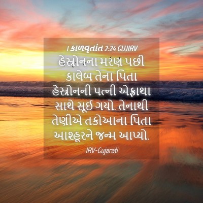 Picture 04 - 1 કાળવૃતાંત 2:24 GUJIRV - હેસ્રોનના મરણ પછી - Bible Verse Picture