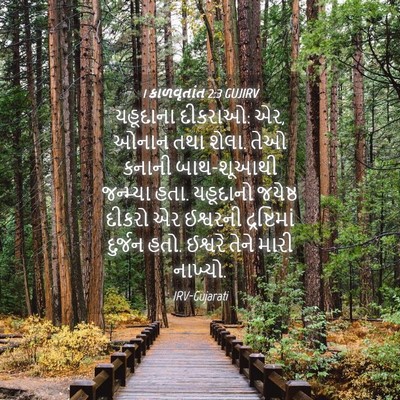 Picture 04 - 1 કાળવૃતાંત 2:3 GUJIRV - યહૂદાના દીકરાઓ: એર, - Bible Verse Picture