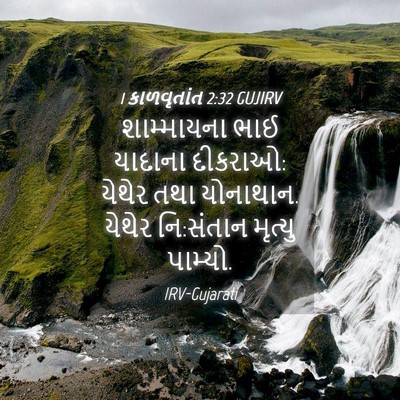 Picture 04 - 1 કાળવૃતાંત 2:32 GUJIRV - શામ્માયના ભાઈ - Bible Verse Picture