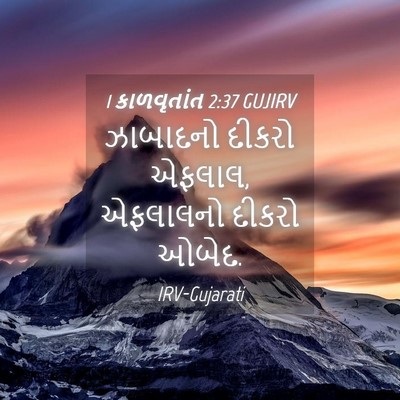 Picture 04 - 1 કાળવૃતાંત 2:37 GUJIRV - ઝાબાદનો દીકરો - Bible Verse Picture