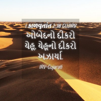 Picture 04 - 1 કાળવૃતાંત 2:38 GUJIRV - ઓબેદનો દીકરો યેહૂ, - Bible Verse Picture