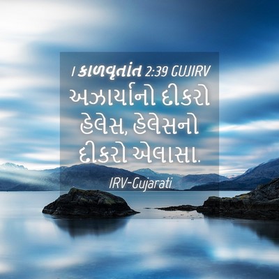 Picture 04 - 1 કાળવૃતાંત 2:39 GUJIRV - અઝાર્યાનો દીકરો - Bible Verse Picture