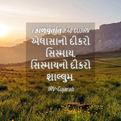 Picture 04 - 1 કાળવૃતાંત 2:40 GUJIRV - એલાસાનો દીકરો - Bible Verse Picture
