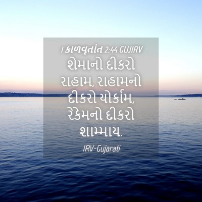 Picture 04 - 1 કાળવૃતાંત 2:44 GUJIRV - શેમાનો દીકરો - Bible Verse Picture