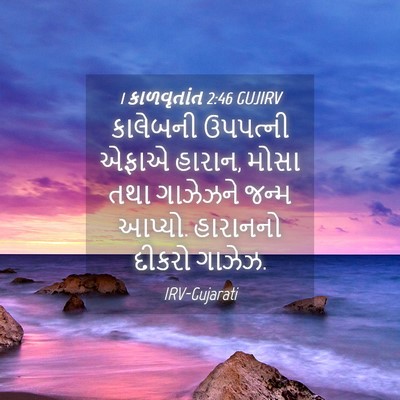 Picture 04 - 1 કાળવૃતાંત 2:46 GUJIRV - કાલેબની ઉપપત્ની - Bible Verse Picture